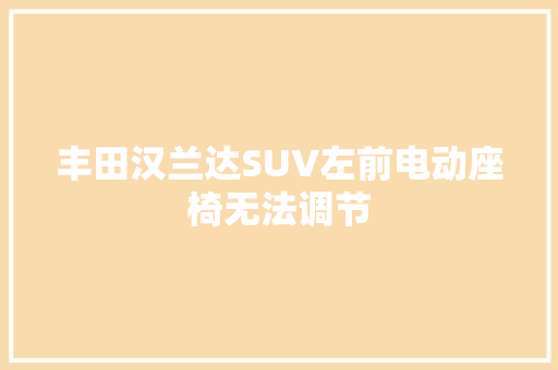 丰田汉兰达SUV左前电动座椅无法调节