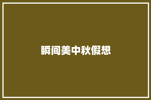 瞬间美中秋假想