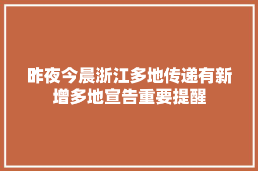 昨夜今晨浙江多地传递有新增多地宣告重要提醒
