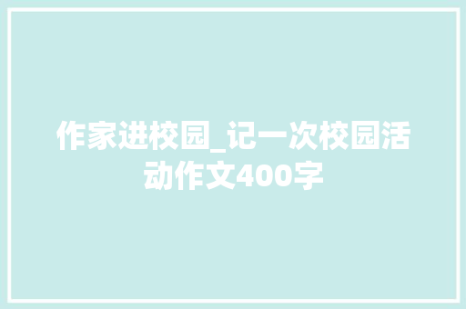作家进校园_记一次校园活动作文400字