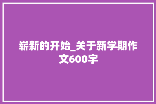崭新的开始_关于新学期作文600字