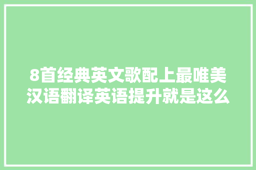 8首经典英文歌配上最唯美汉语翻译英语提升就是这么轻松附歌曲