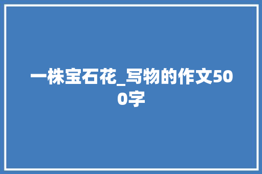 一株宝石花_写物的作文500字