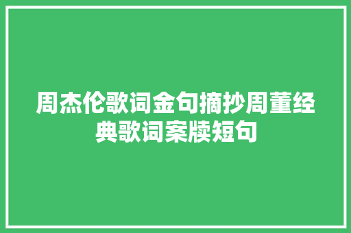 周杰伦歌词金句摘抄周董经典歌词案牍短句