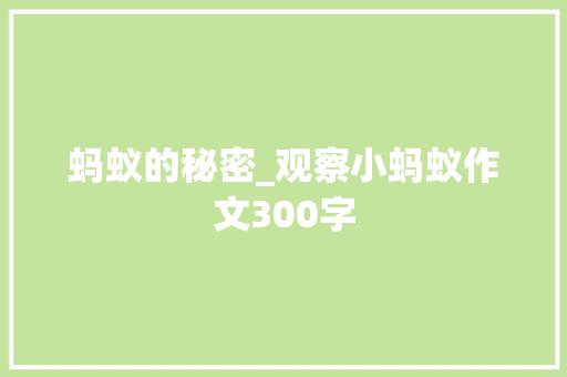 蚂蚁的秘密_观察小蚂蚁作文300字