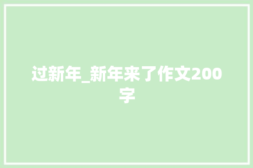 过新年_新年来了作文200字