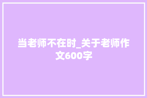 当老师不在时_关于老师作文600字