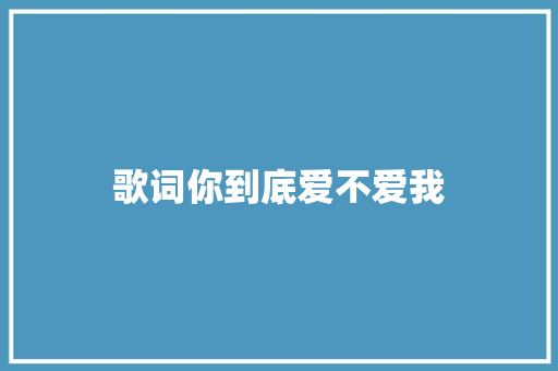 歌词你到底爱不爱我