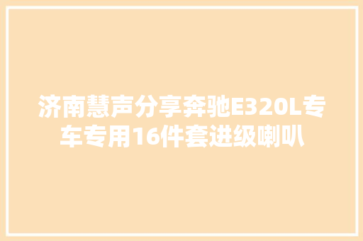 济南慧声分享奔驰E320L专车专用16件套进级喇叭