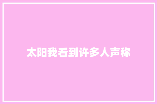 太阳我看到许多人声称