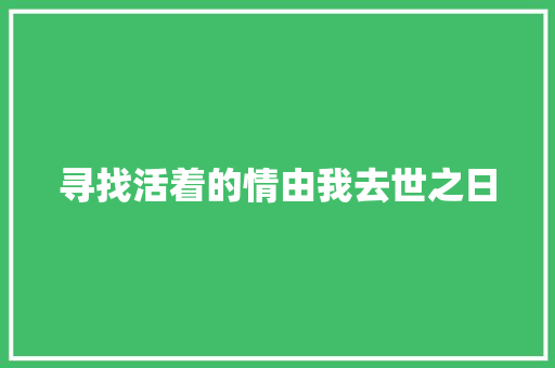 寻找活着的情由我去世之日