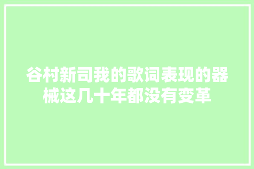 谷村新司我的歌词表现的器械这几十年都没有变革