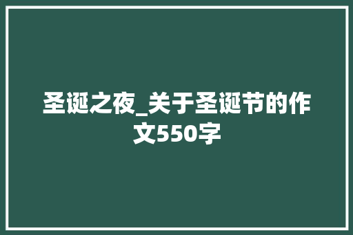 圣诞之夜_关于圣诞节的作文550字