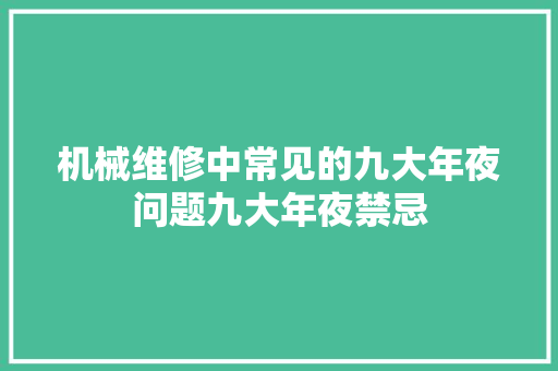 机械维修中常见的九大年夜问题九大年夜禁忌