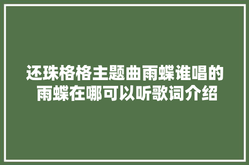 还珠格格主题曲雨蝶谁唱的 雨蝶在哪可以听歌词介绍
