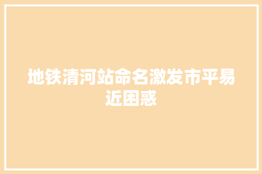 地铁清河站命名激发市平易近困惑 汽车知识