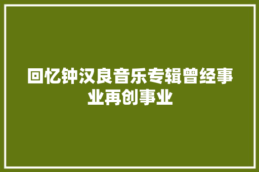 回忆钟汉良音乐专辑曾经事业再创事业