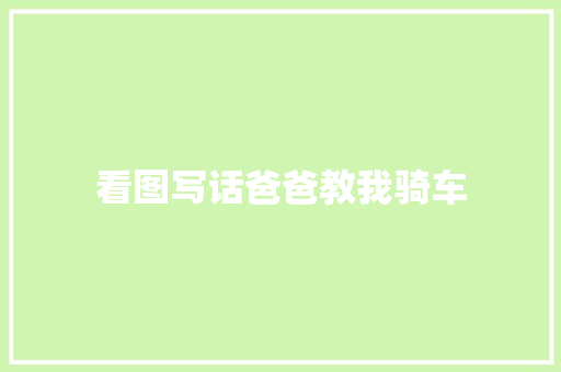 看图写话爸爸教我骑车