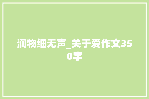 润物细无声_关于爱作文350字
