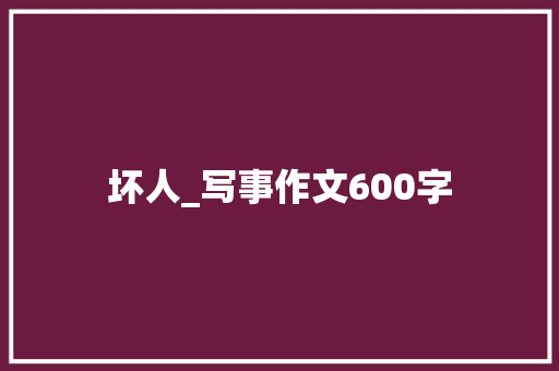 坏人_写事作文600字