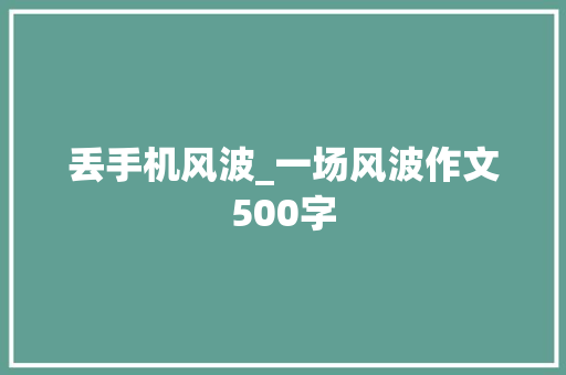 丢手机风波_一场风波作文500字