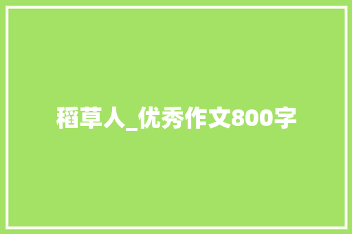 稻草人_优秀作文800字