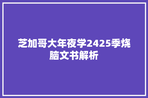 芝加哥大年夜学2425季烧脑文书解析