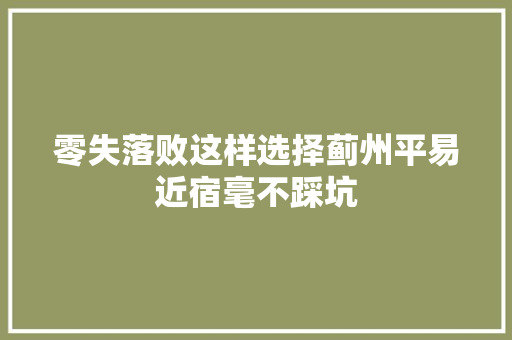 零失落败这样选择蓟州平易近宿毫不踩坑