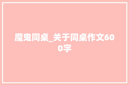 魔鬼同桌_关于同桌作文600字
