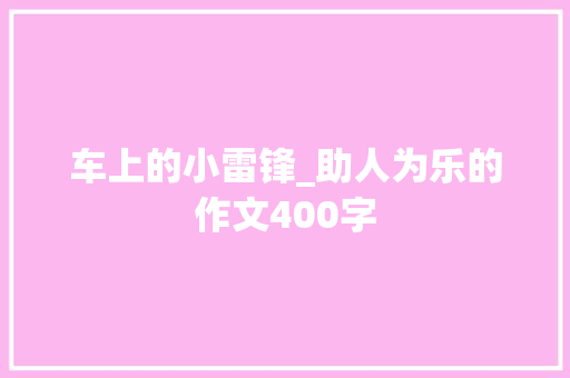 车上的小雷锋_助人为乐的作文400字