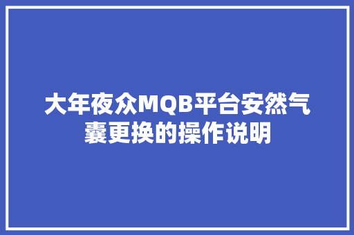 大年夜众MQB平台安然气囊更换的操作说明