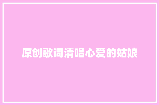 原创歌词清唱心爱的姑娘