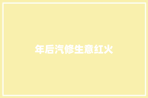 年后汽修生意红火
