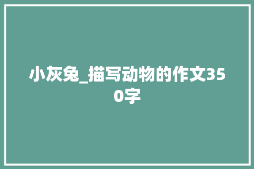 小灰兔_描写动物的作文350字