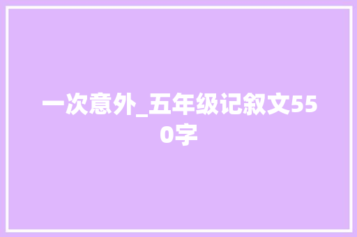 一次意外_五年级记叙文550字