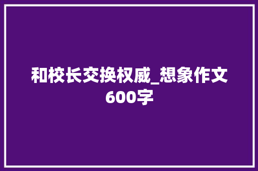 和校长交换权威_想象作文600字