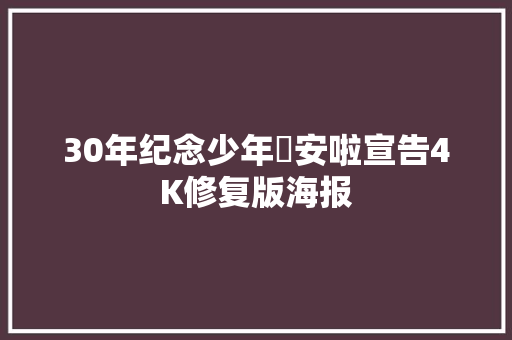 30年纪念少年吔安啦宣告4K修复版海报