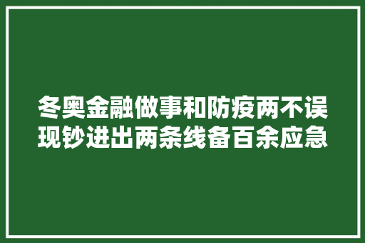 冬奥金融做事和防疫两不误现钞进出两条线备百余应急预案