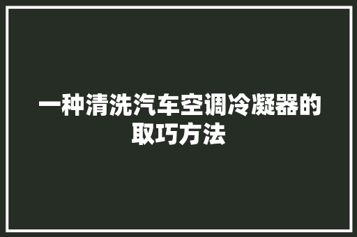一种清洗汽车空调冷凝器的取巧方法