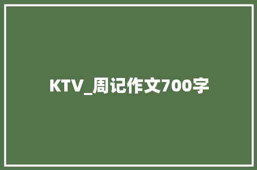 KTV_周记作文700字