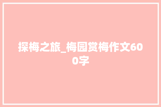 探梅之旅_梅园赏梅作文600字