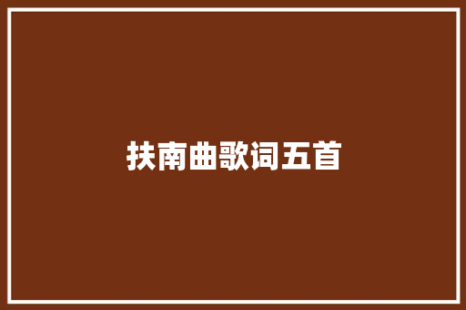 扶南曲歌词五首