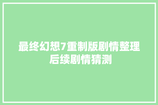 最终幻想7重制版剧情整理 后续剧情猜测