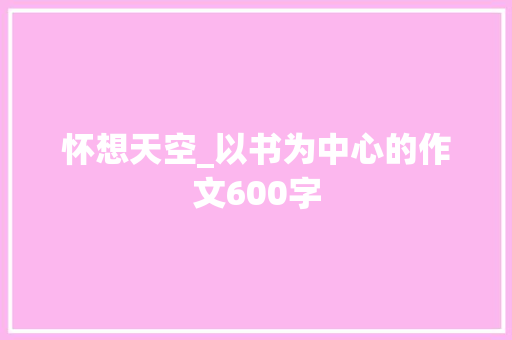 怀想天空_以书为中心的作文600字