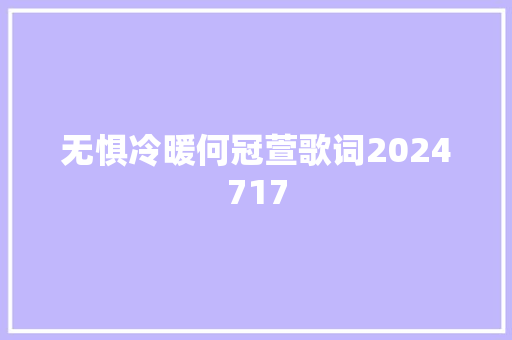 无惧冷暖何冠萱歌词2024717 休闲娱乐