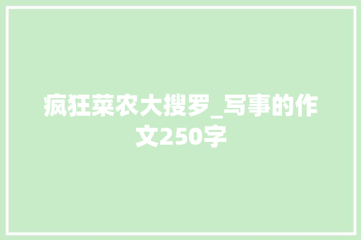 疯狂菜农大搜罗_写事的作文250字