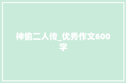神偷二人传_优秀作文600字