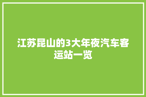 江苏昆山的3大年夜汽车客运站一览