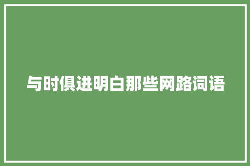 与时俱进明白那些网路词语