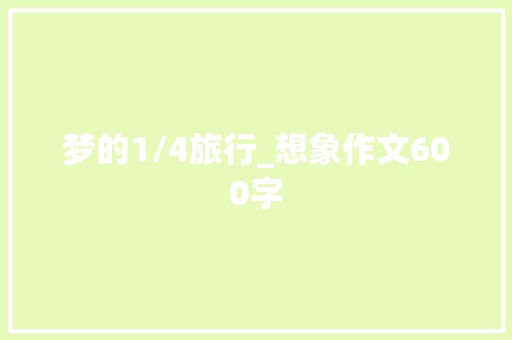 梦的1/4旅行_想象作文600字